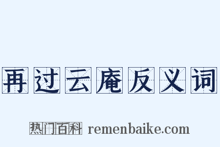 再过云庵反义词是什么意思的图片